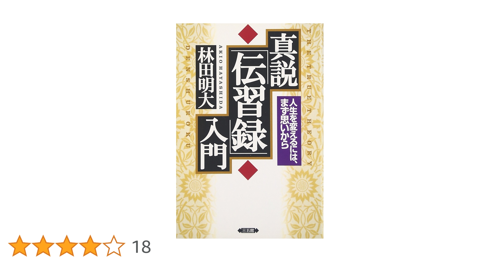 真説「伝習録」入門: 人生を変えるには、まず思いから | 林田 明大 |本
